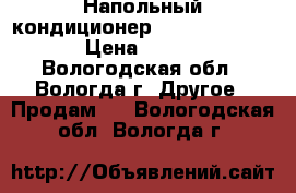 Напольный кондиционер Polaris PHA 0912 › Цена ­ 10 000 - Вологодская обл., Вологда г. Другое » Продам   . Вологодская обл.,Вологда г.